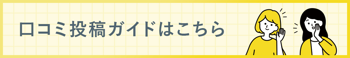レビュー投稿ガイド