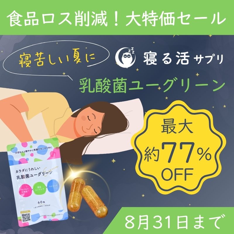 夏の快眠応援キャンペーン 8月31日まで