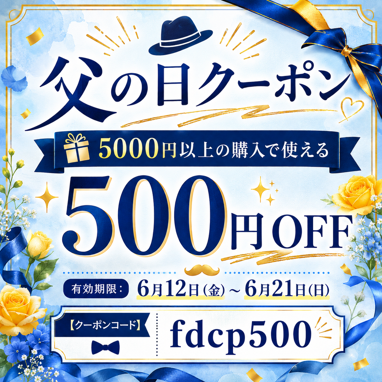 父の日クーポン