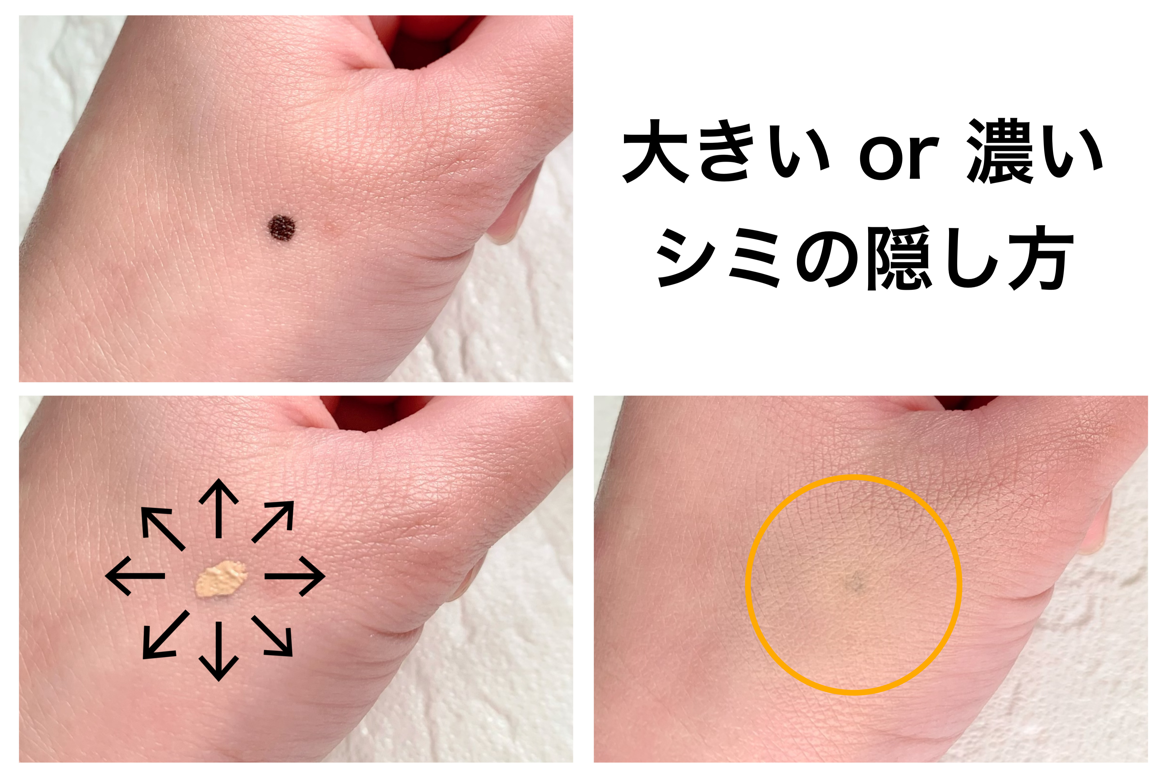 大きい・濃いシミの隠し方