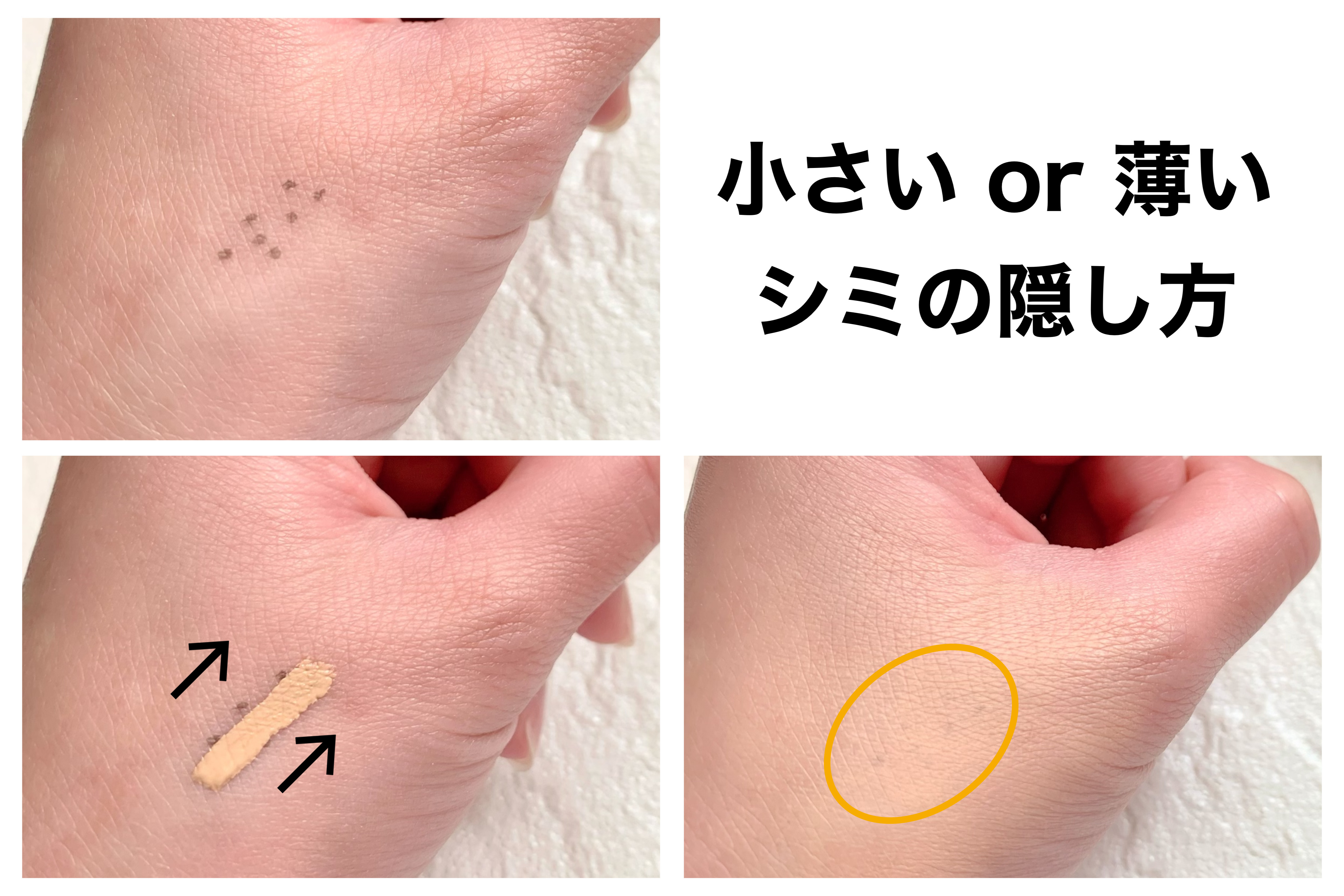 小さい・薄いシミの隠し方