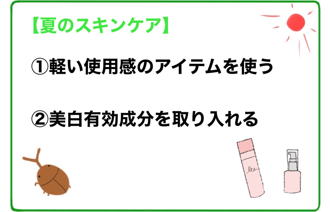 夏用スキンケアの要点