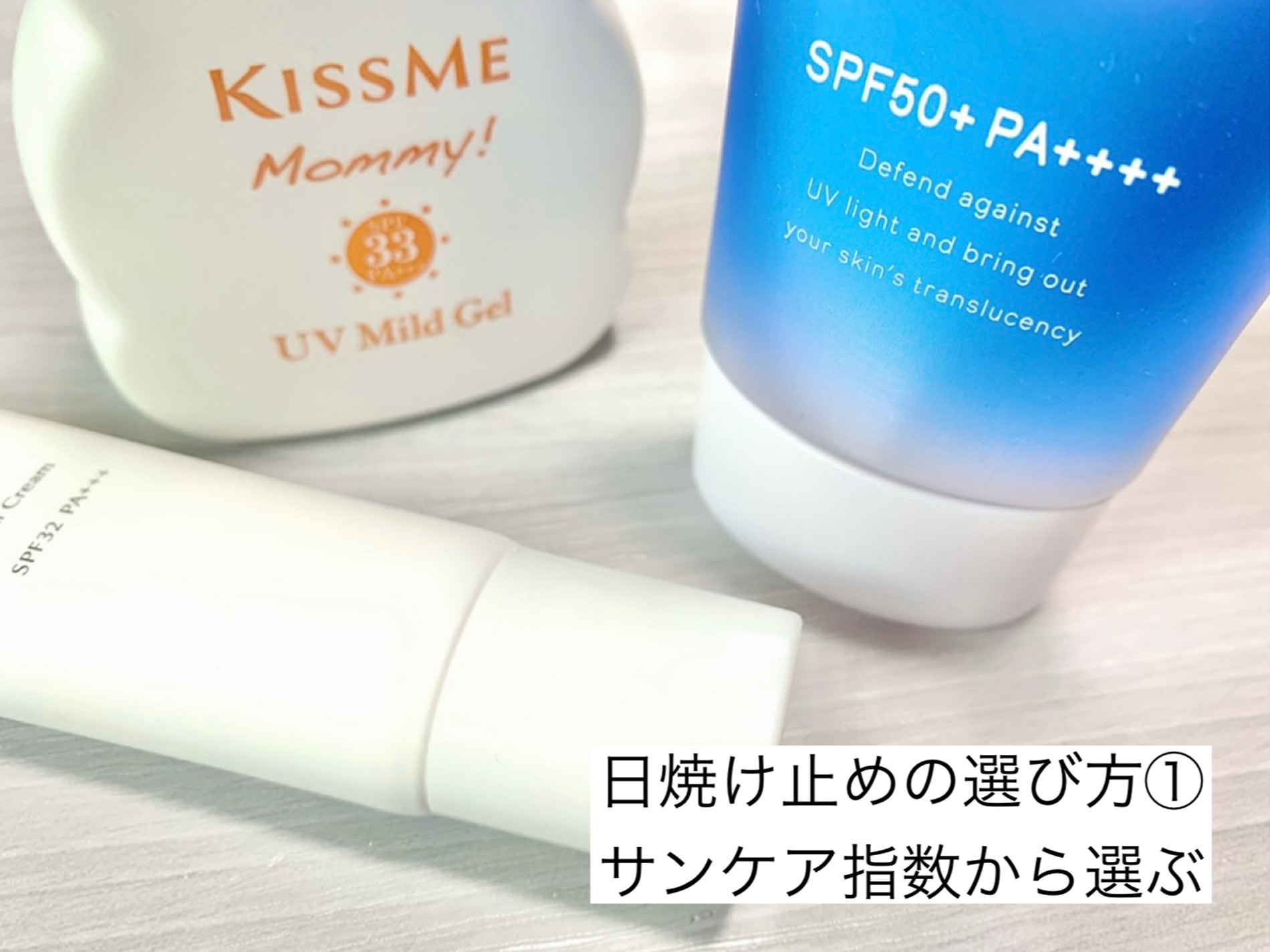サンケア指数で日焼け止めを選ぶ