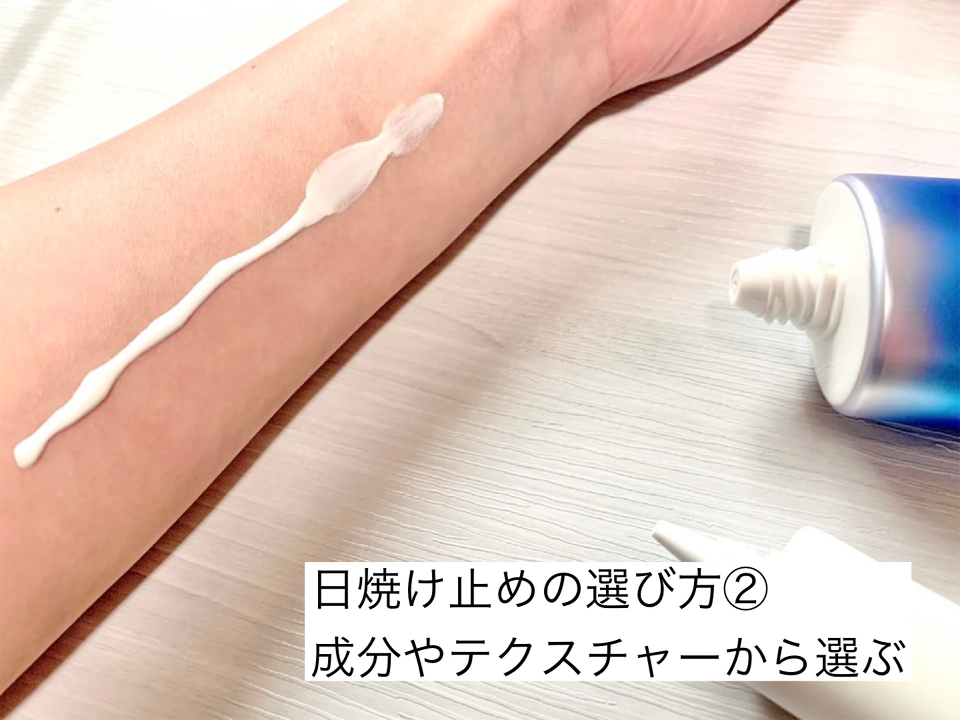 成分やテクスチャーで日焼け止めを選ぶ