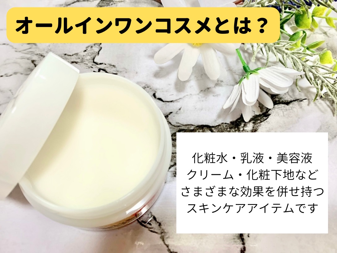 オールインワンコスメとは？