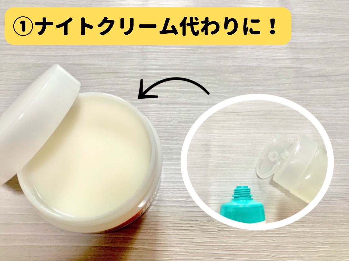 ナイトクリーム代わりに使う