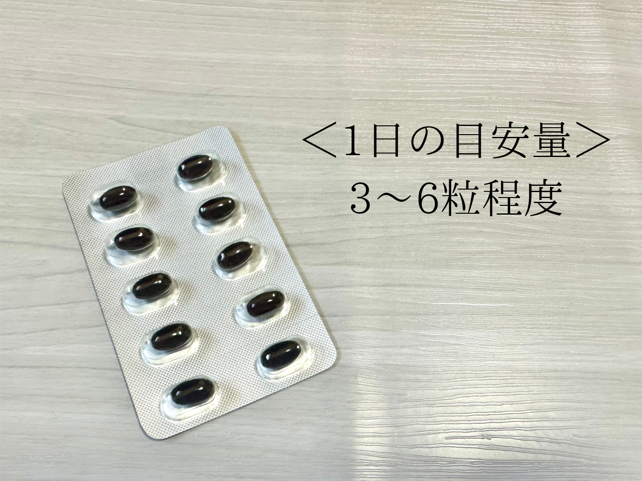 ギュープレミアムサプリメントは薬のように摂取量が決められていないので、気分や体調に合わせて飲む量を決めることができます。目安としては1日3粒ですが、より栄養を補給したい方は1日6粒を飲んでも大丈夫。