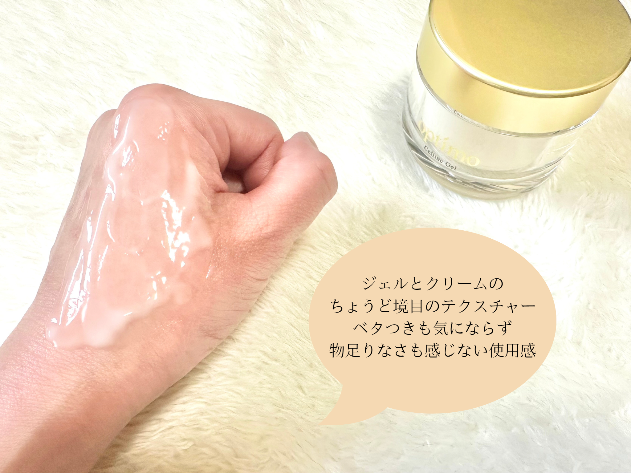 セルリンクジェルでは、プルっとした感触やクリームに近いしっとり感を味わえます