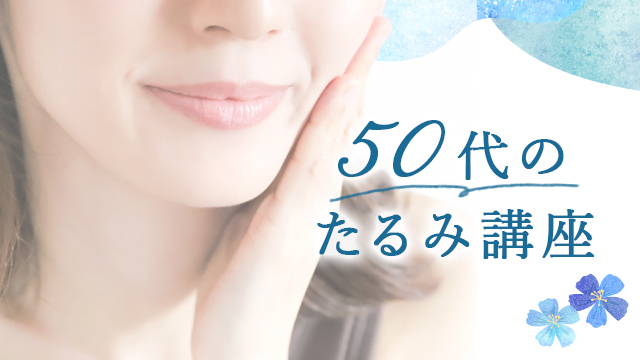【50代のたるみ講座】ハリ不足の肌にオススメの成分を紹介！スキンケア選びのコツも
