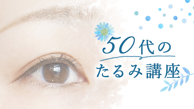 【50代のたるみ講座】若々しいぱっちりまぶたを目指す！おすすめケア＆エクササイズ