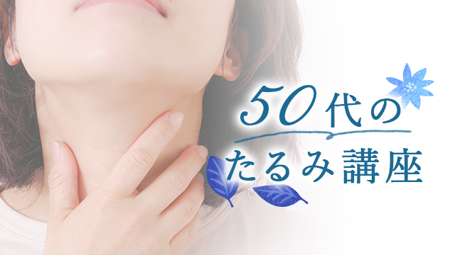 【50代のたるみ講座】お肌がたるむ原因＆キュッと引き締め小顔マッサージ