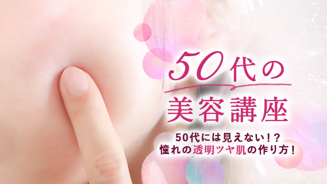 【50代の美容講座】50代には見えない！？憧れの透明ツヤ肌の作り方！