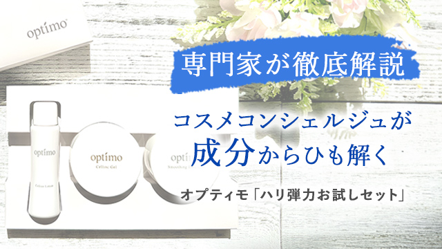 【コスメコンシェルジュが徹底解説】オプティモ「ハリ弾力お試しセット」を成分からひも解く