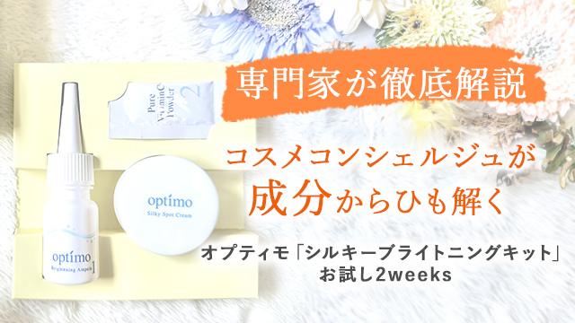 【コスメコンシェルジュが徹底解説】オプティモ「シルキーブライトニングキット お試し2weeks」を成分からひも解く