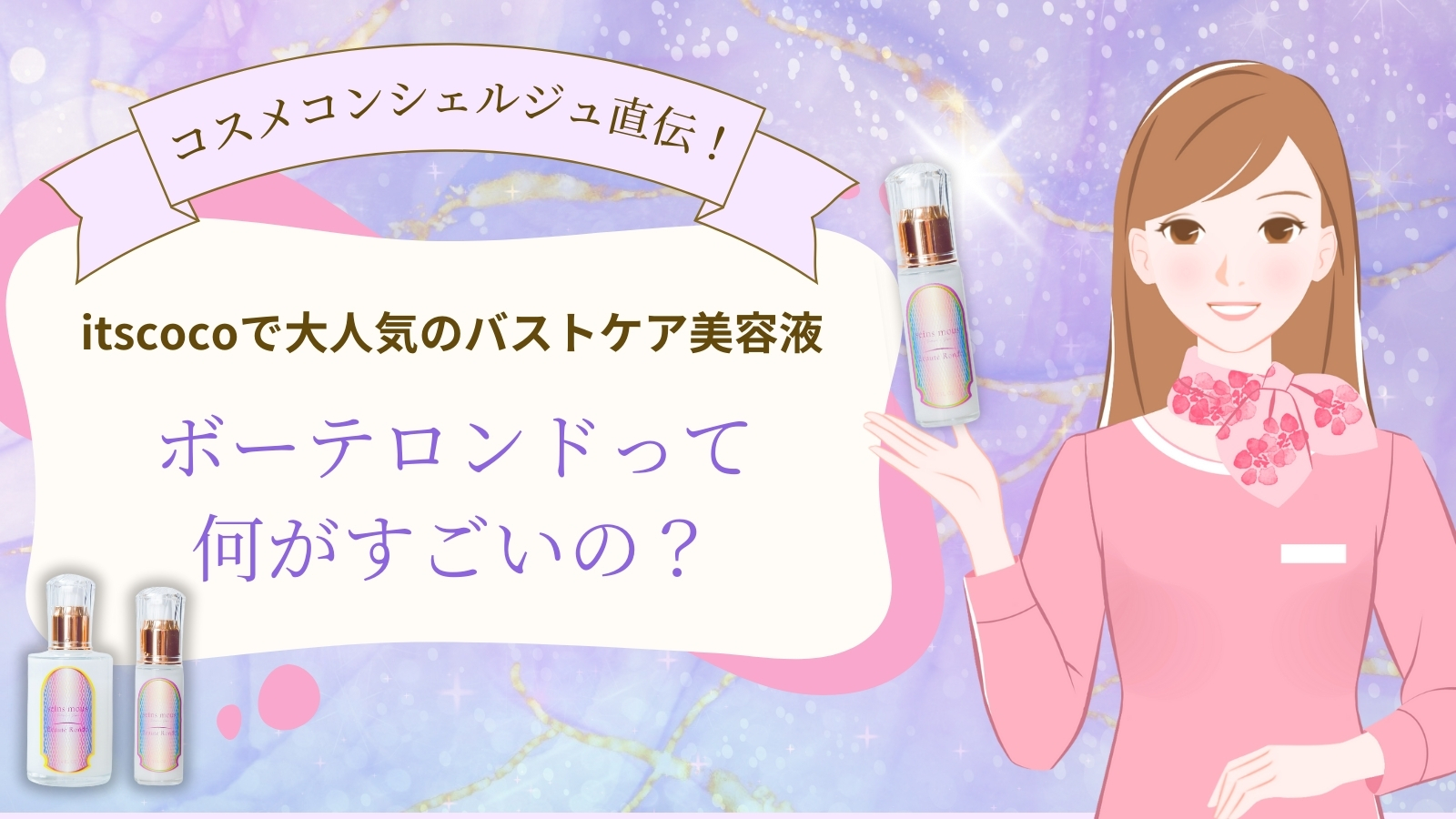 【コスメコンシェルジュが徹底解説】5日間試してみました！ボーテロンドでふっくら実感！？