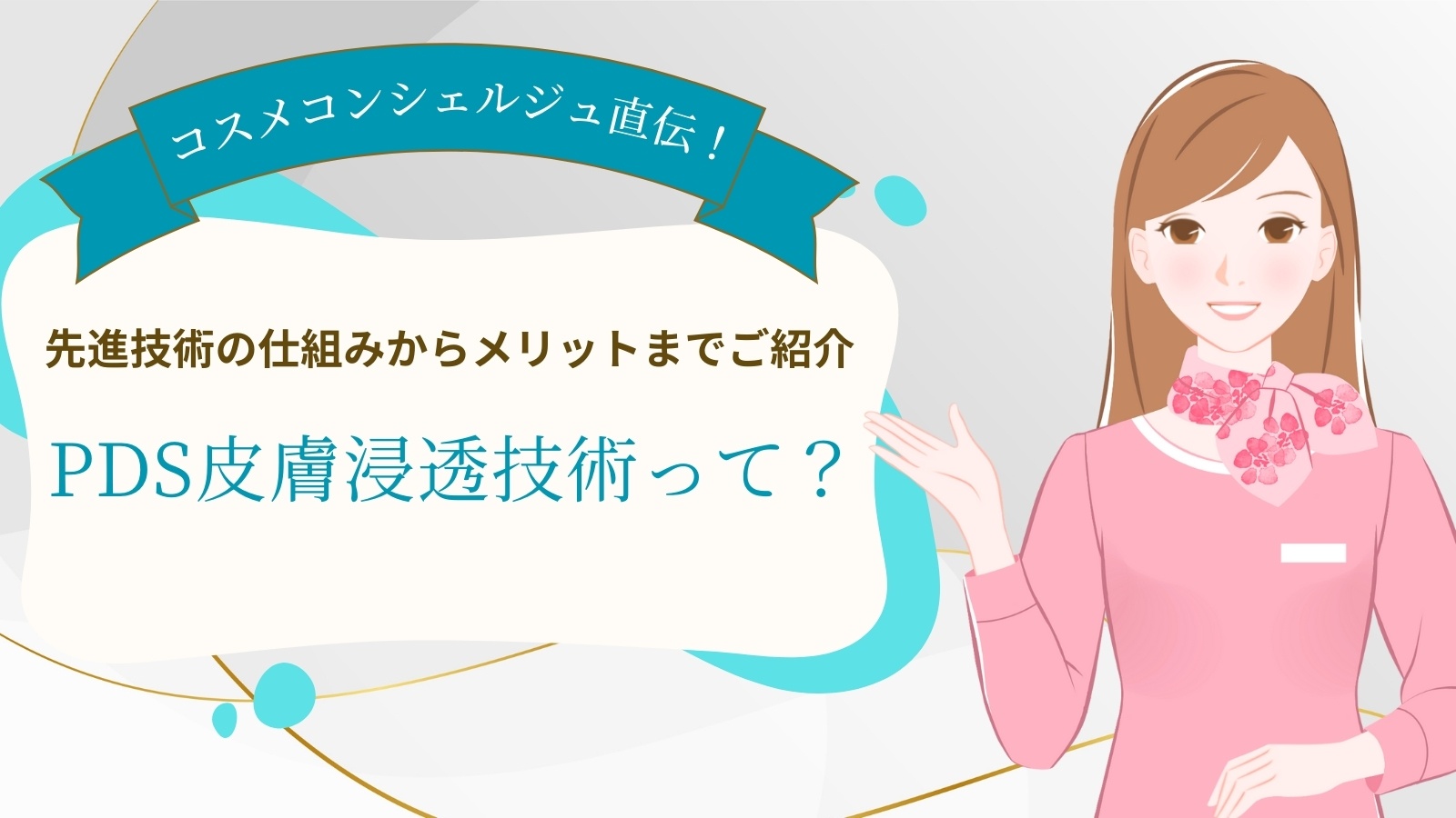 【コスメコンシェルジュ直伝】PDS皮膚浸透技術って？先進技術の仕組みからメリットまでご紹介