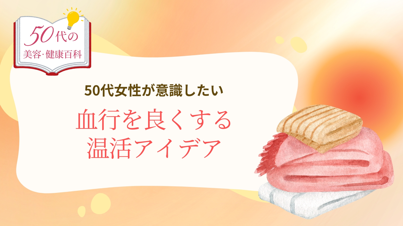 【50代の美容・健康百科】50代女性が意識したい血行を良くする温活アイデア