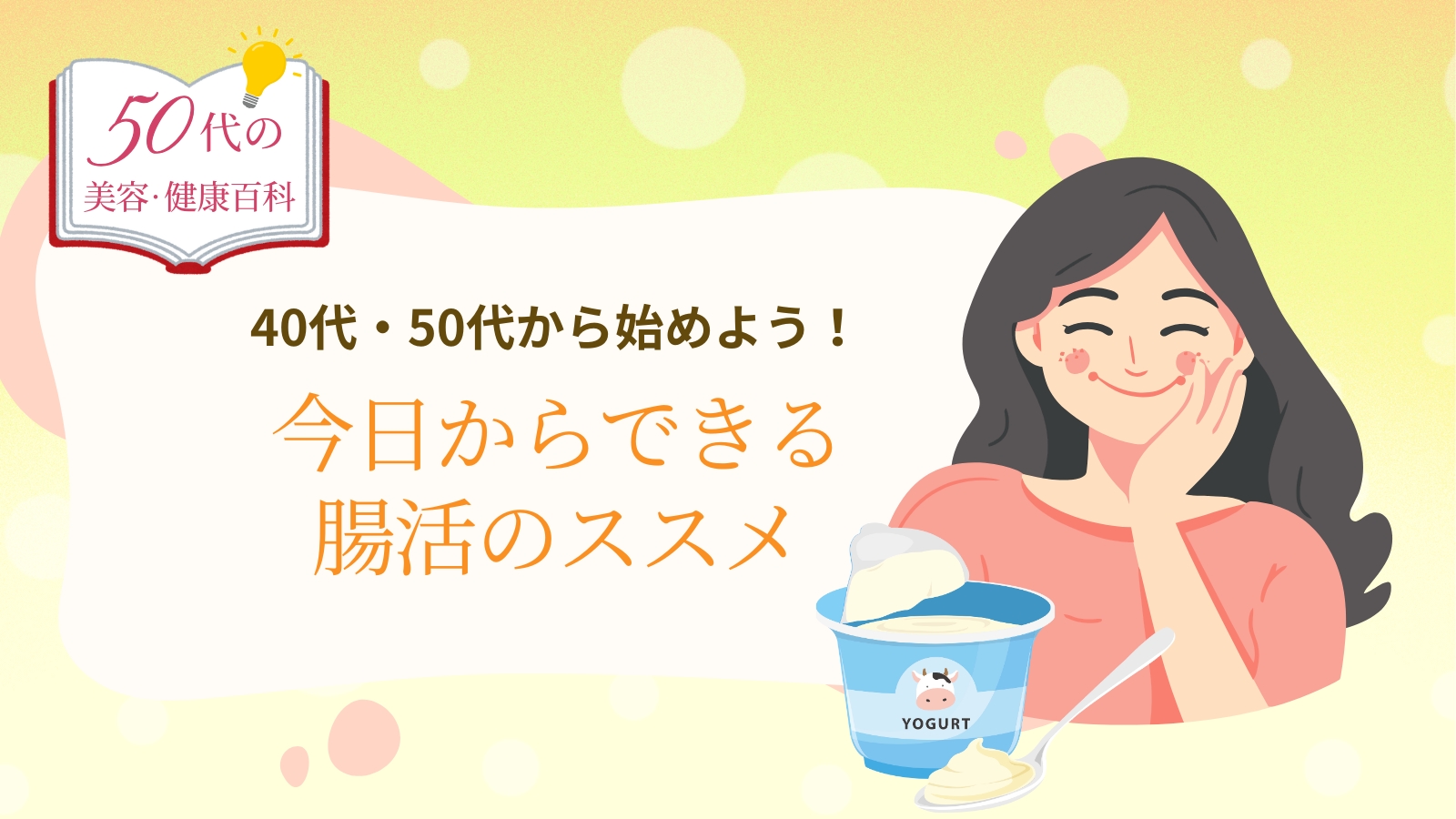 【腸活】40代・50代から始めよう！ 今日からできる腸活のススメ