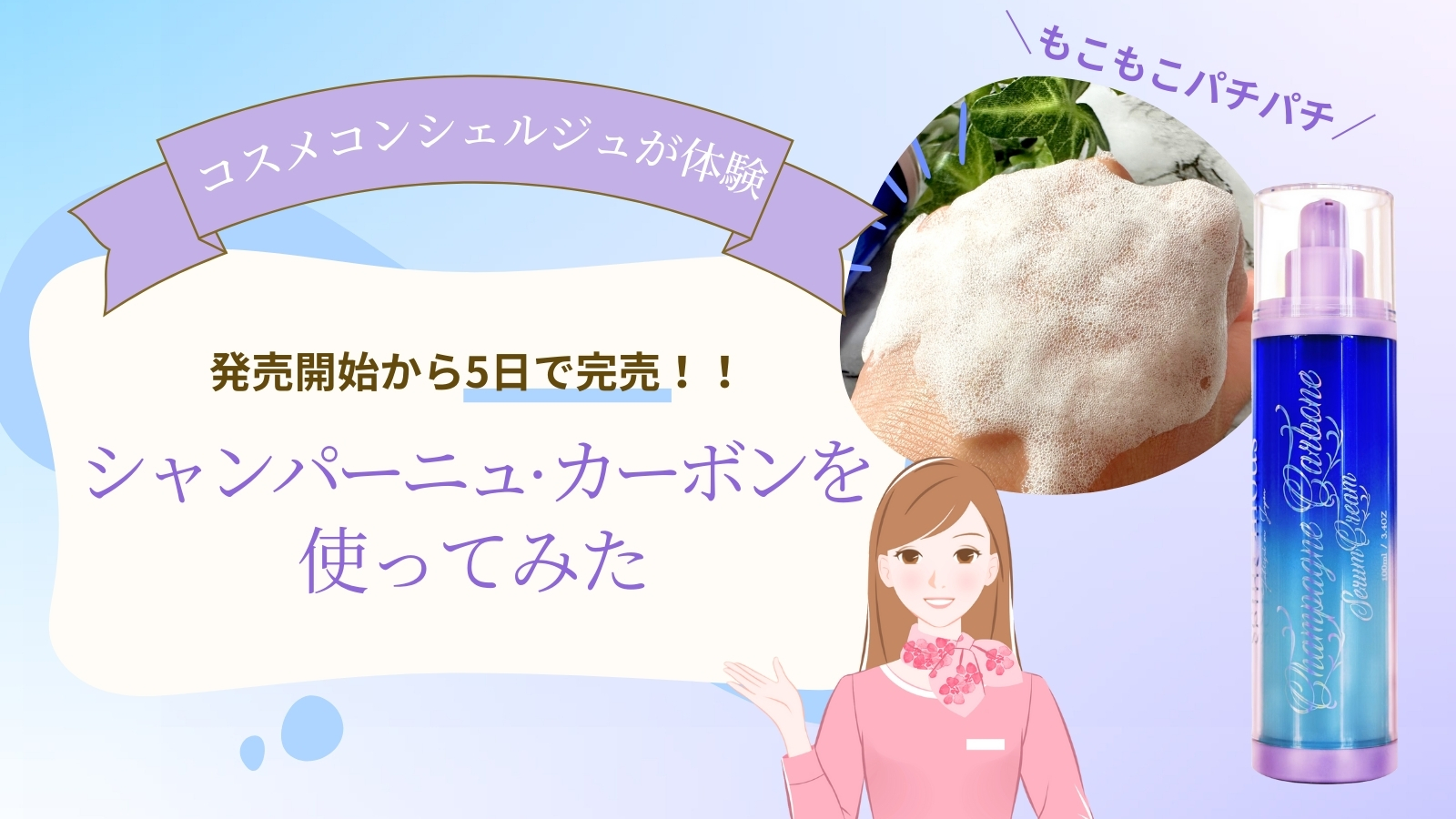 【コスメコンシェルジュが体験】発売開始から5日で完売！！話題のシャンパーニュ・カーボンを使ってみた