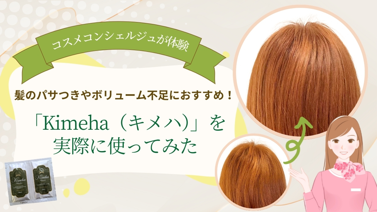 【コスメコンシェルジュが体験】髪のパサつきやボリューム不足におすすめ！「Kimeha（キメハ）」を実際に使ってみた
