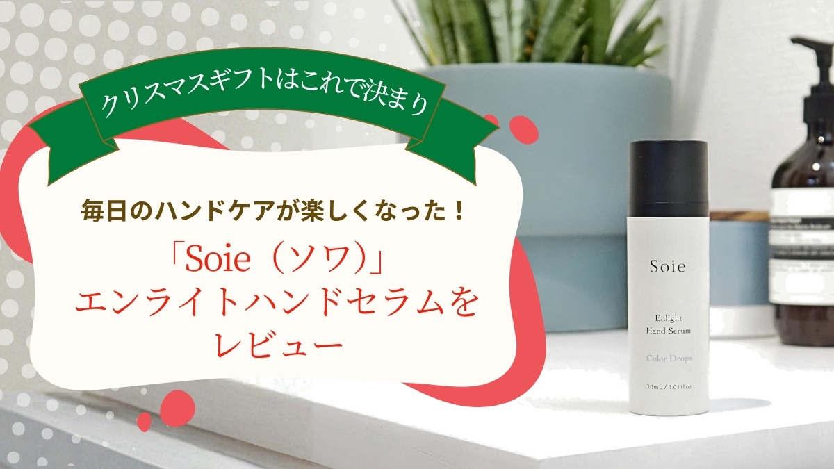 毎日のハンドケアが楽しくなった！「Soie（ソワ）」のエンライトハンドセラムをレビュー