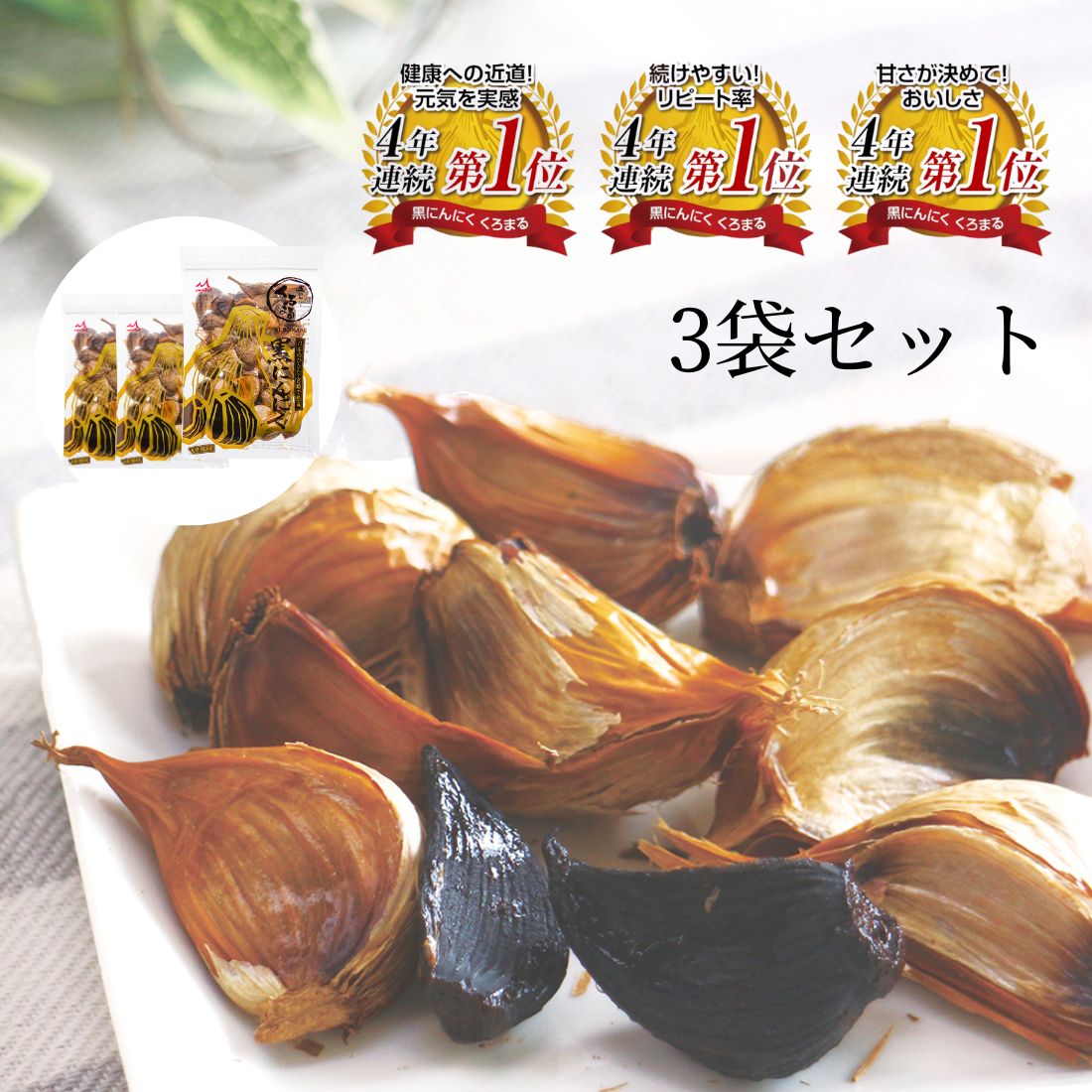 黒にんにく くろまる