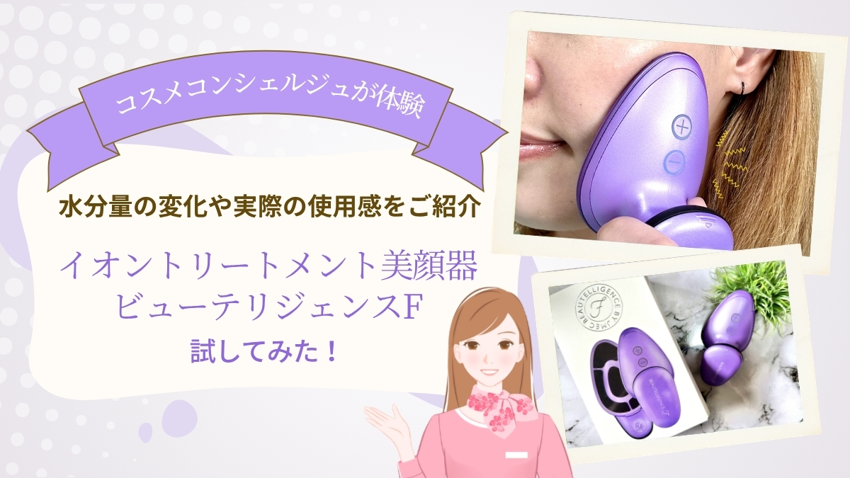 【体験レポ】イオン美顔器「ビューテリジェンスF」を試してみた!水分量の変化や実際の使用感をご紹介