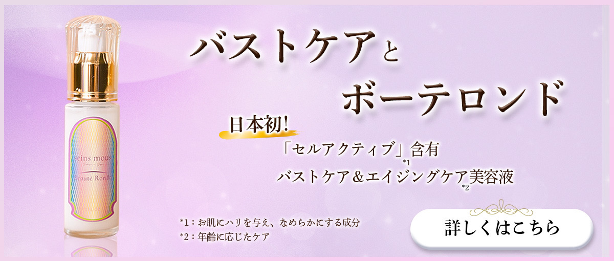 バストケアとボーテロンド特集