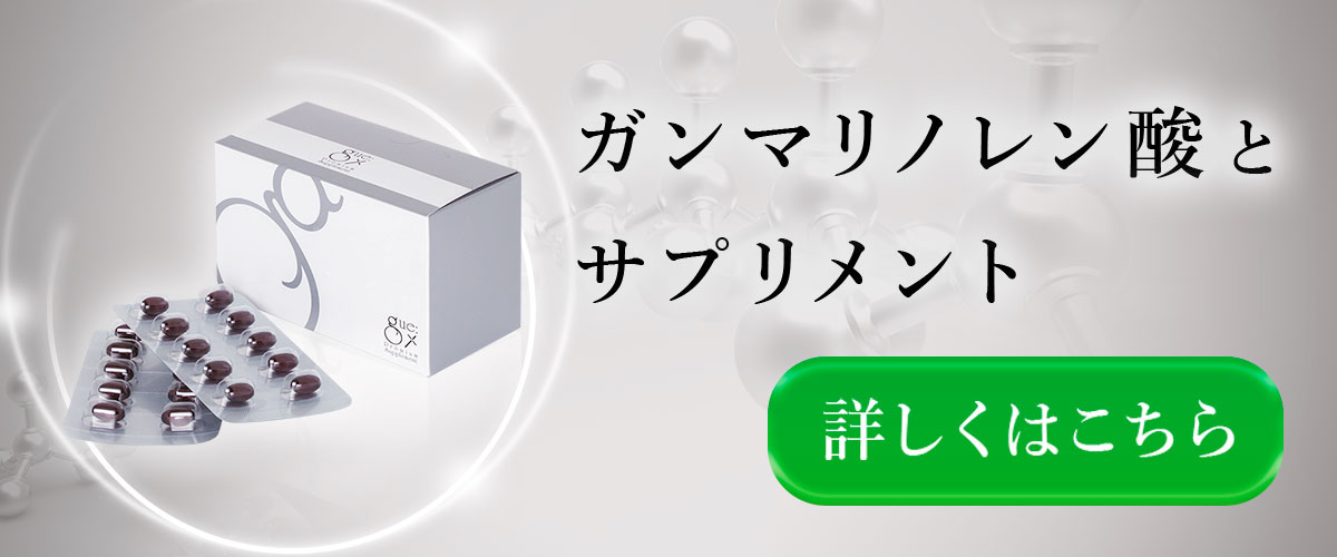 ガンマリノレン酸とサプリメント