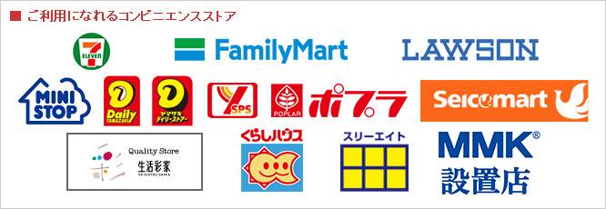 ご利用になれるコンビニエンスストア