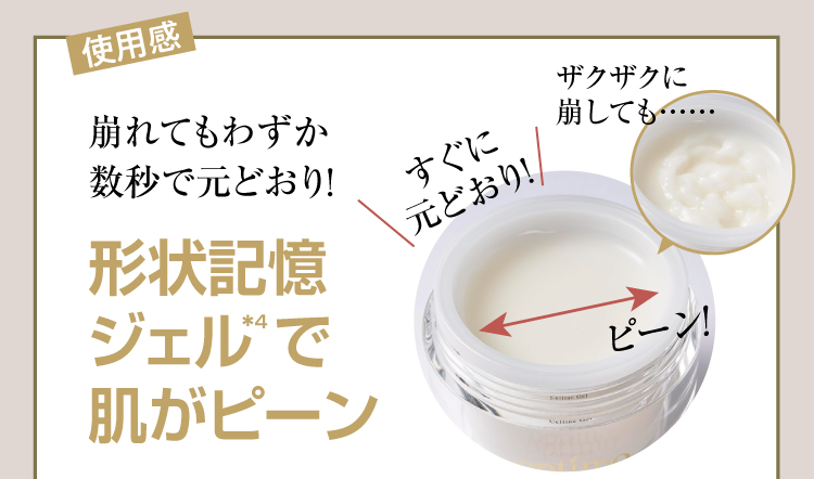 形状記憶ジェルで肌がピーン！