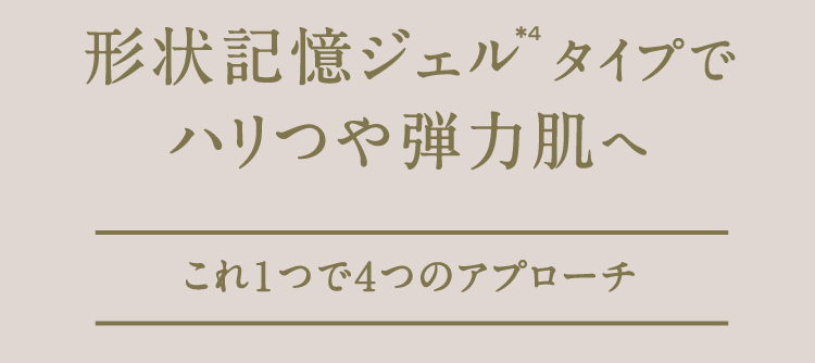 形状記憶ジェルタイプでハリ・ツヤ弾力肌へ