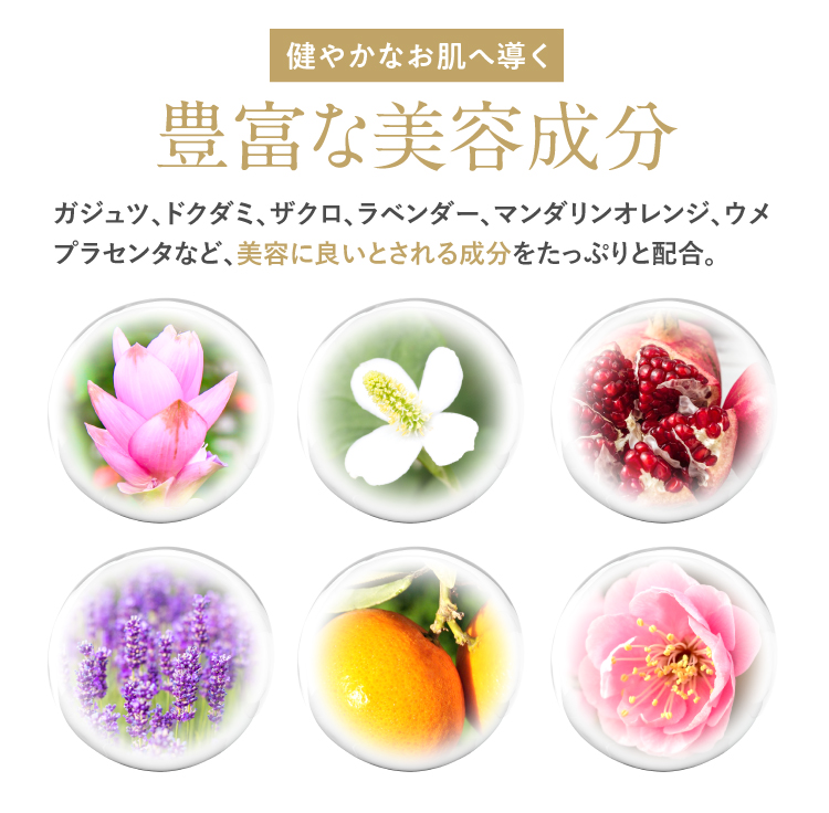 豊富な美容成分