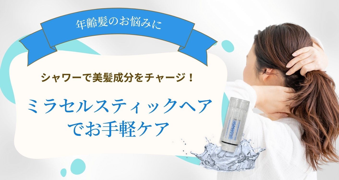 【年齢髪のお悩みに】シャワーで美髪成分をチャージ！ミラセルスティックヘアでお手軽ケア