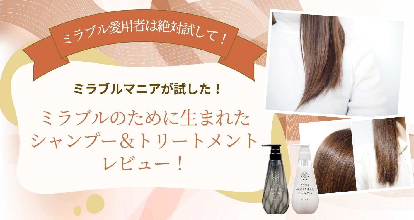 【ミラブル愛用者は絶対試してほしい】ミラブルのために生まれたシャンプー＆トリートメントをレビュー！