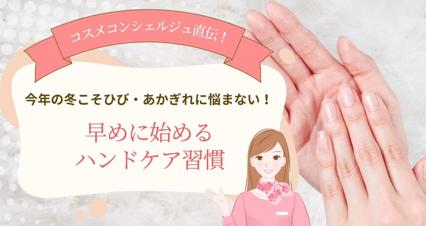 今年の冬こそひび・あかぎれに悩まない！早めに始めるハンドケア習慣