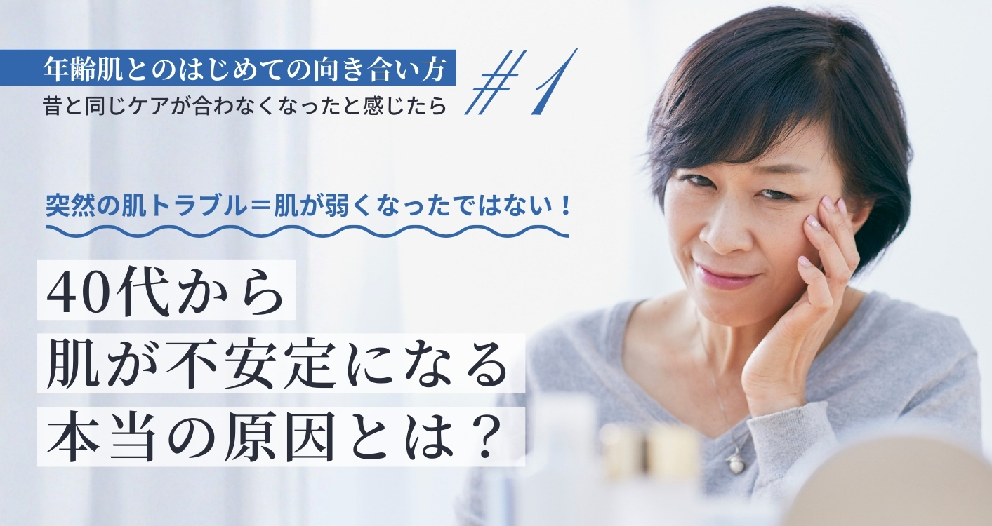 突然の肌トラブル＝肌が弱くなったではない！40代から肌が不安定になる本当の原因とは？