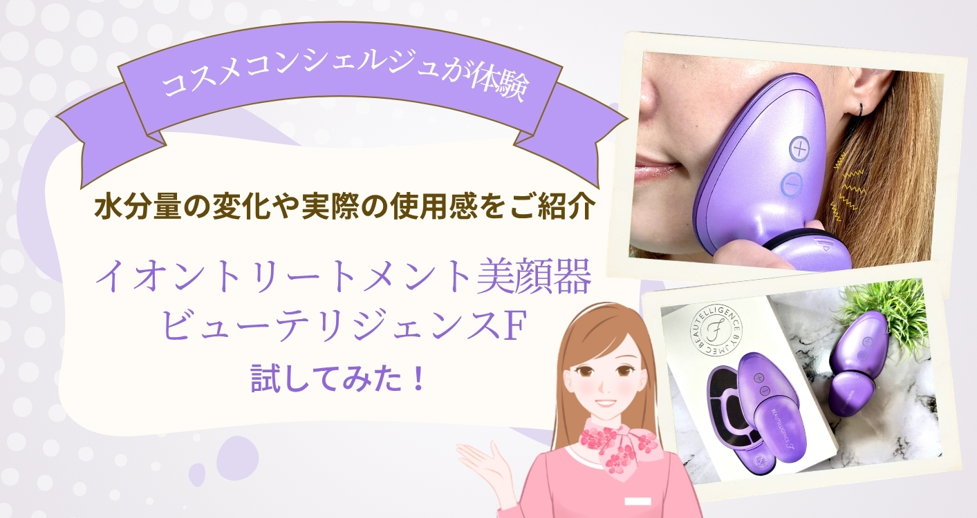 【体験レポ】イオン美顔器「ビューテリジェンスF」を試してみた！水分量の変化や実際の使用感をご紹介