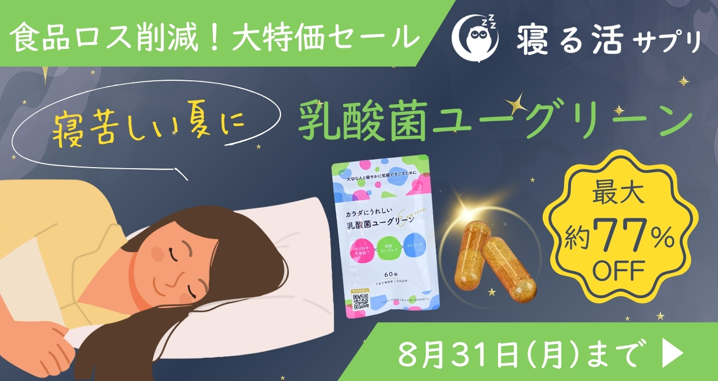 【食品ロス削減にご協力いただけませんか？】寝る活サプリ 乳酸菌ユーグリーンが今だけ最大約77％OFF！