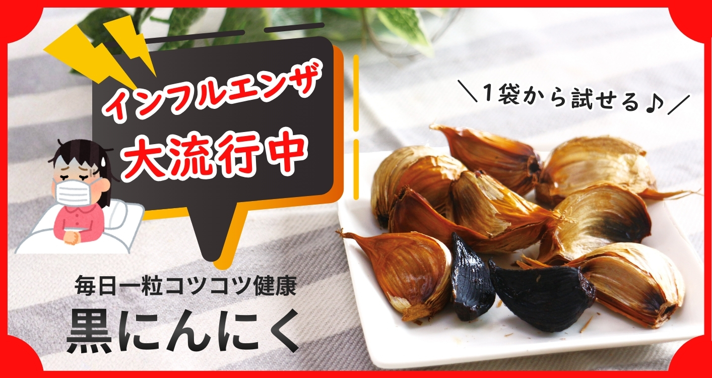 インフルエンザ大流行中 毎日一粒コツコツ健康黒にんにく