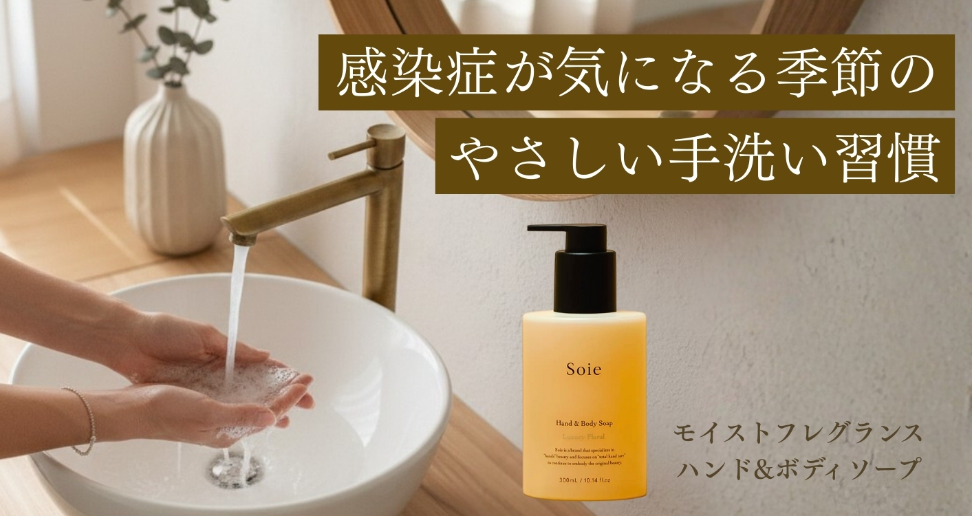 感染症が気になる季節のやさしい手洗い週間