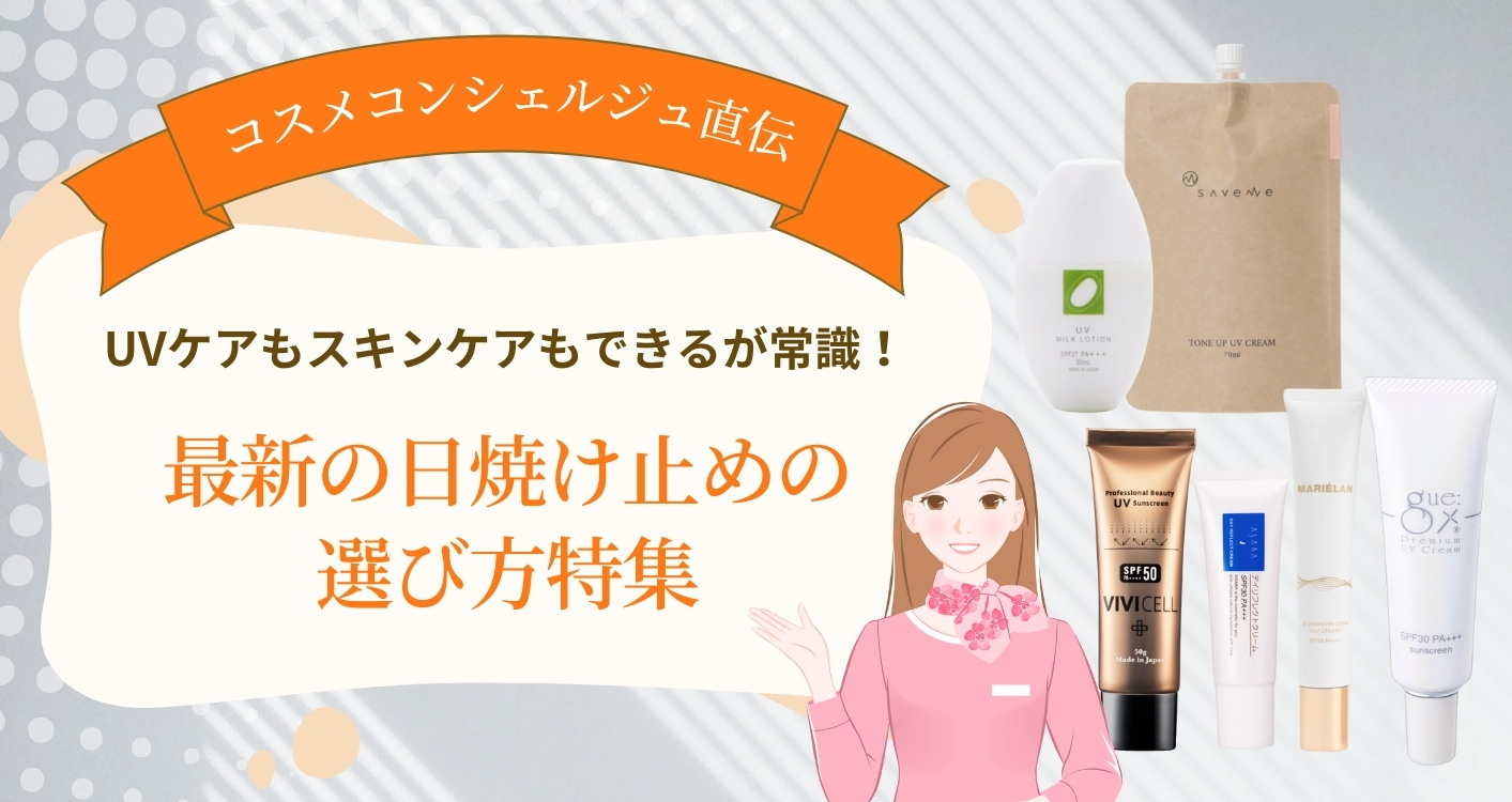 【コスメコンシェルジュ直伝】UVケアもスキンケアもできるが常識！最新の日焼け止めの選び方【特集】