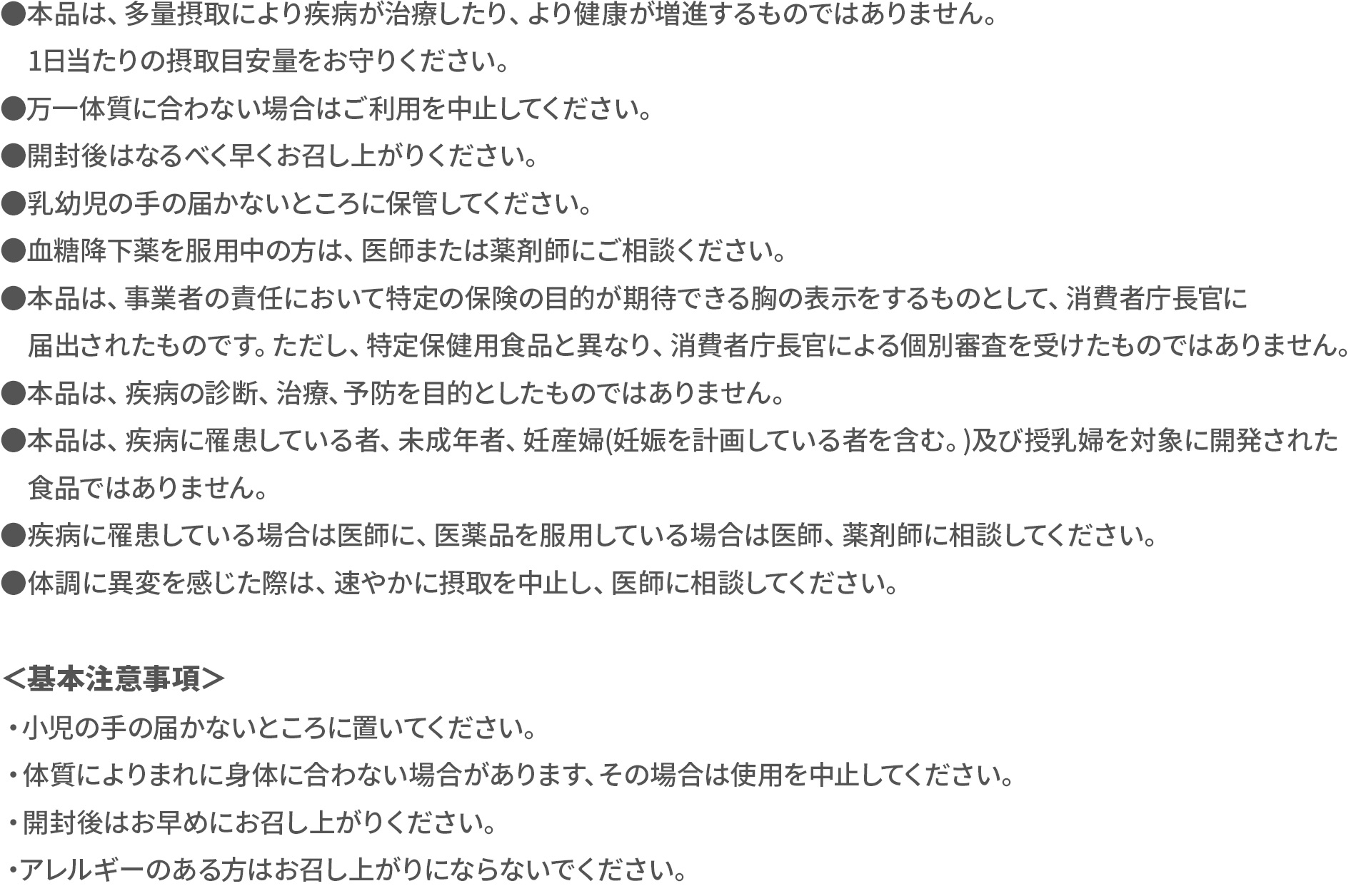 摂取上の注意