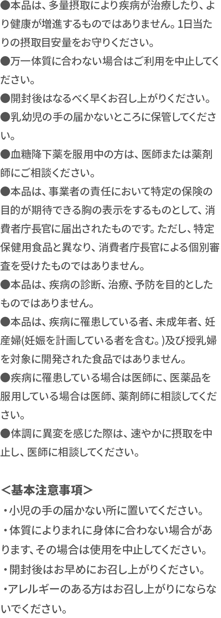 摂取上の注意