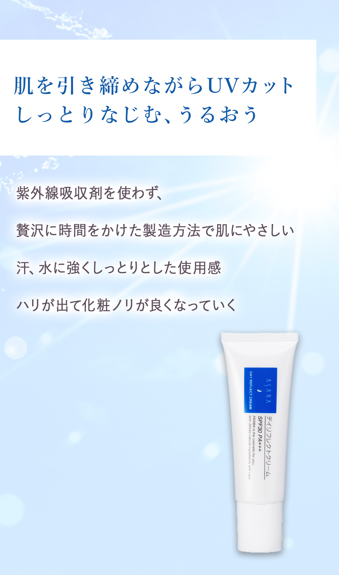 アサバ デイリフレクトクリーム