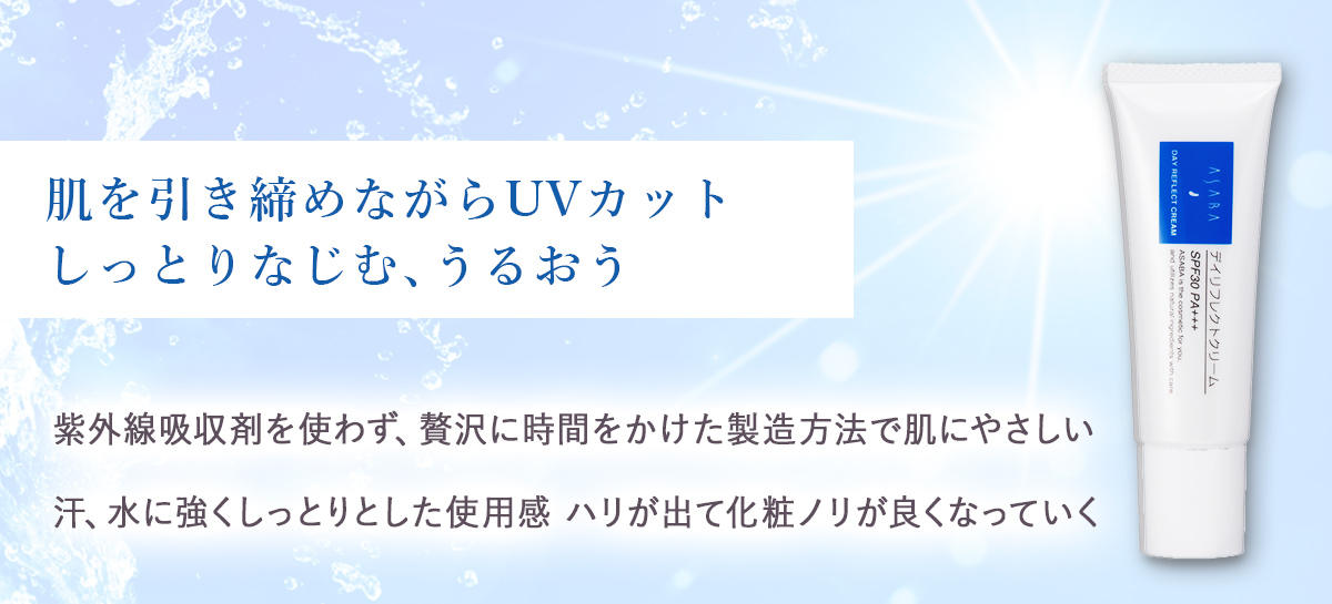 アサバ デイリフレクトクリーム