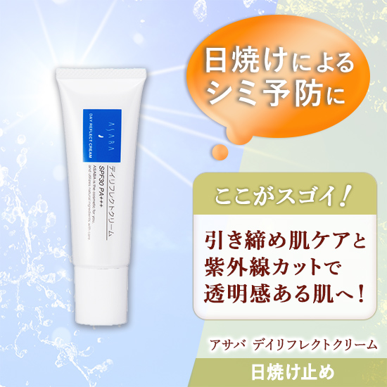 アサバ デイリフレクトクリーム