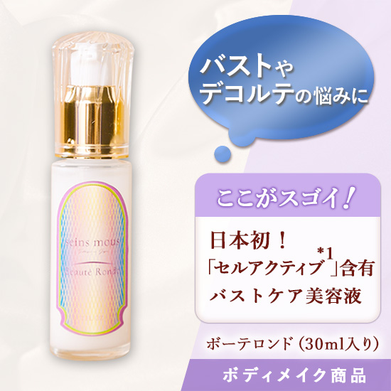 ボーテロンド（30ml入り）
