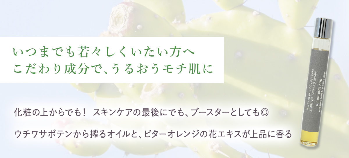 ウチワサボテンオイル デイスポットセラム