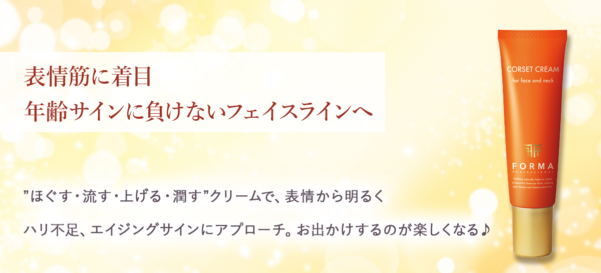 フォルマ コルセットクリーム